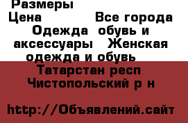 Размеры 54,56,58,60,62,64 › Цена ­ 5 900 - Все города Одежда, обувь и аксессуары » Женская одежда и обувь   . Татарстан респ.,Чистопольский р-н